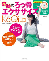 奇跡のろっ骨エクササイズKaQiLa